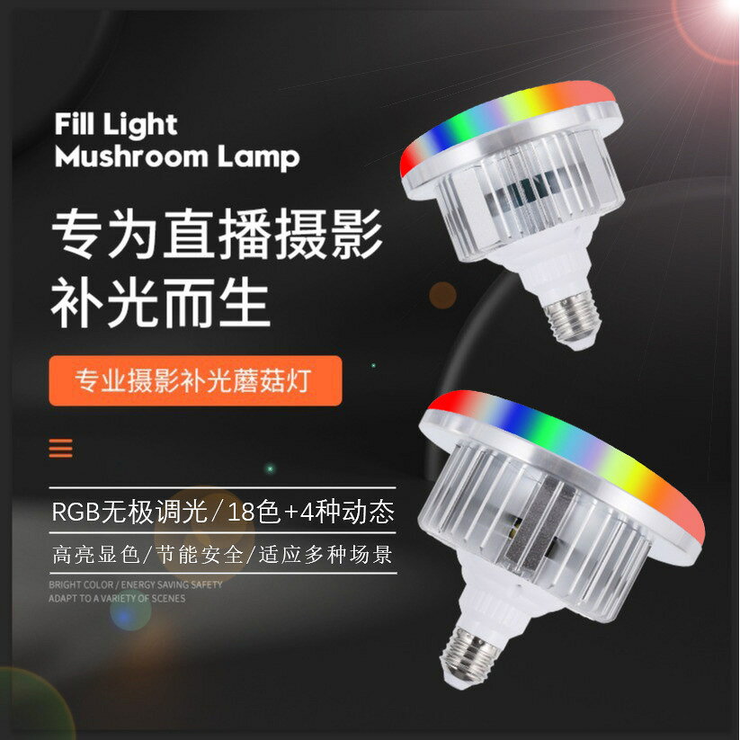 補光燈 LED補光燈 全光譜 多功能高亮補光 專業燈具 LED補光燈氛圍E27螺口RGB遙控美甲發絲落日攝影聚光專用蘑菇燈
