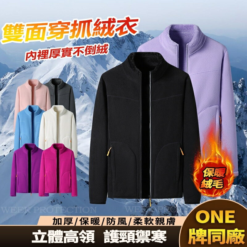 Week Store 情侶款加絨外套 加厚珊瑚絨+搖粒絨 鎖溫保暖 禦寒5℃ 立領抓絨衣 多色可選 冬季保暖外套 毛毛衣