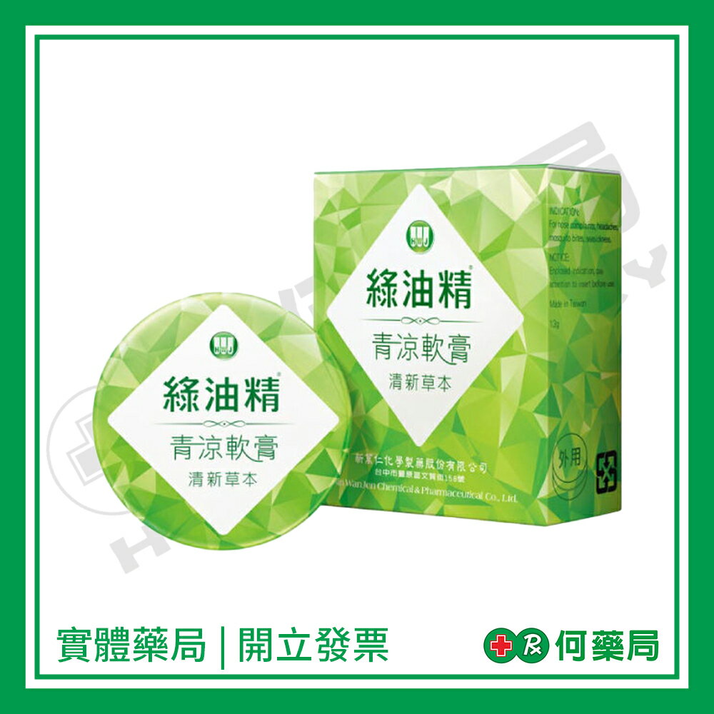 新萬仁 綠油精青涼軟膏GREEN OIL OINTMENT【何藥局新一代藥妝連鎖】