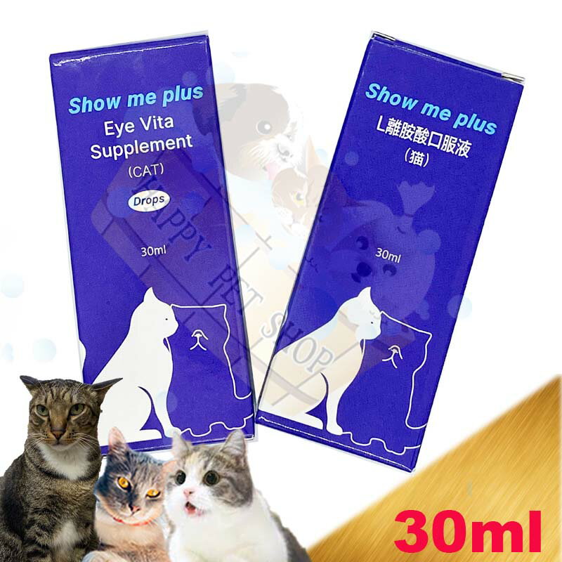 Show me plus 貓專用 L離胺酸口服液30ml~淚腺液,適用加菲貓長毛波斯淚腺液