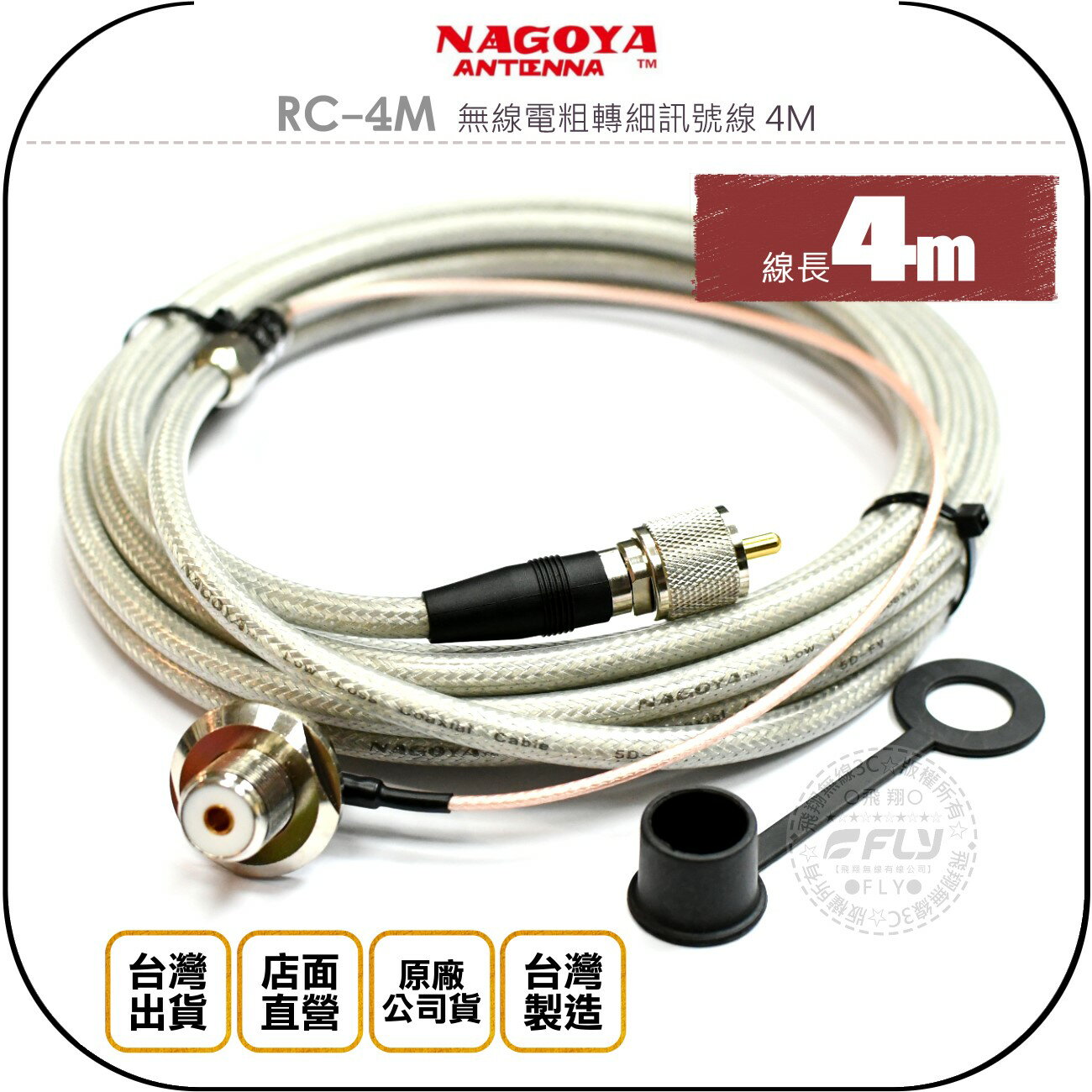 《飛翔無線3C》NAGOYA RC-4M 無線電粗轉細訊號線 4M◉公司貨◉臺灣製造◉1.5D轉5D◉車機對講收發