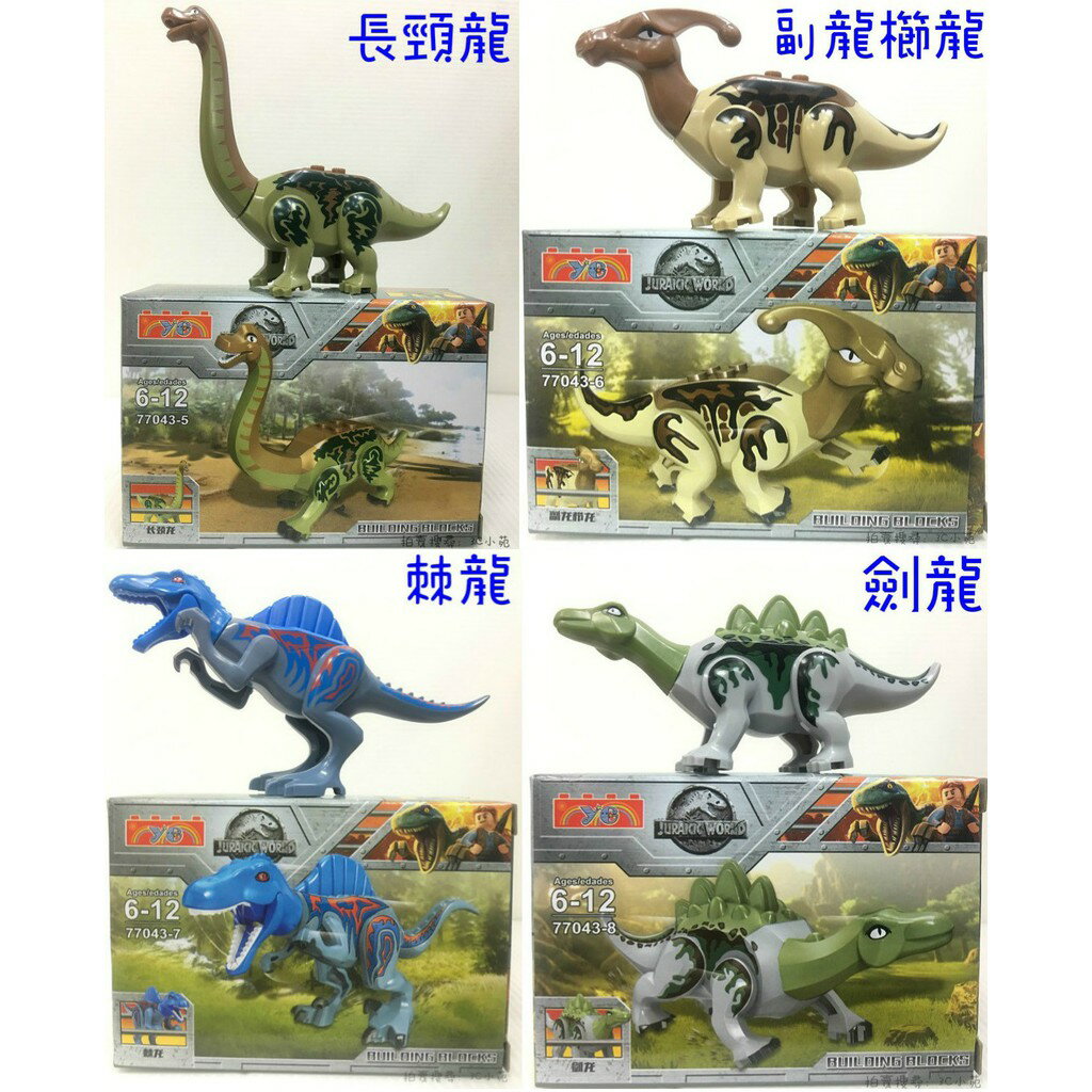 【Fun心玩】77043 (一組8入) YG積木 侏儸紀系列 恐龍 樂高 積木 兒童 玩具 公仔 (樂高Lego通用) 2