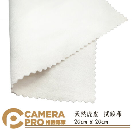 相機專家 Camerapro 單片天然鹿皮cm X cm 拭鏡布真皮天然皮清潔布質感一流平價供應 Camerapro相機專家 Rakuten樂天市場 相機專家 Camerapro 單片天然鹿皮cm X cm 拭鏡布真皮天然皮清潔布質感一流平價供應 Camerapro相機專家 Rakuten樂天市場