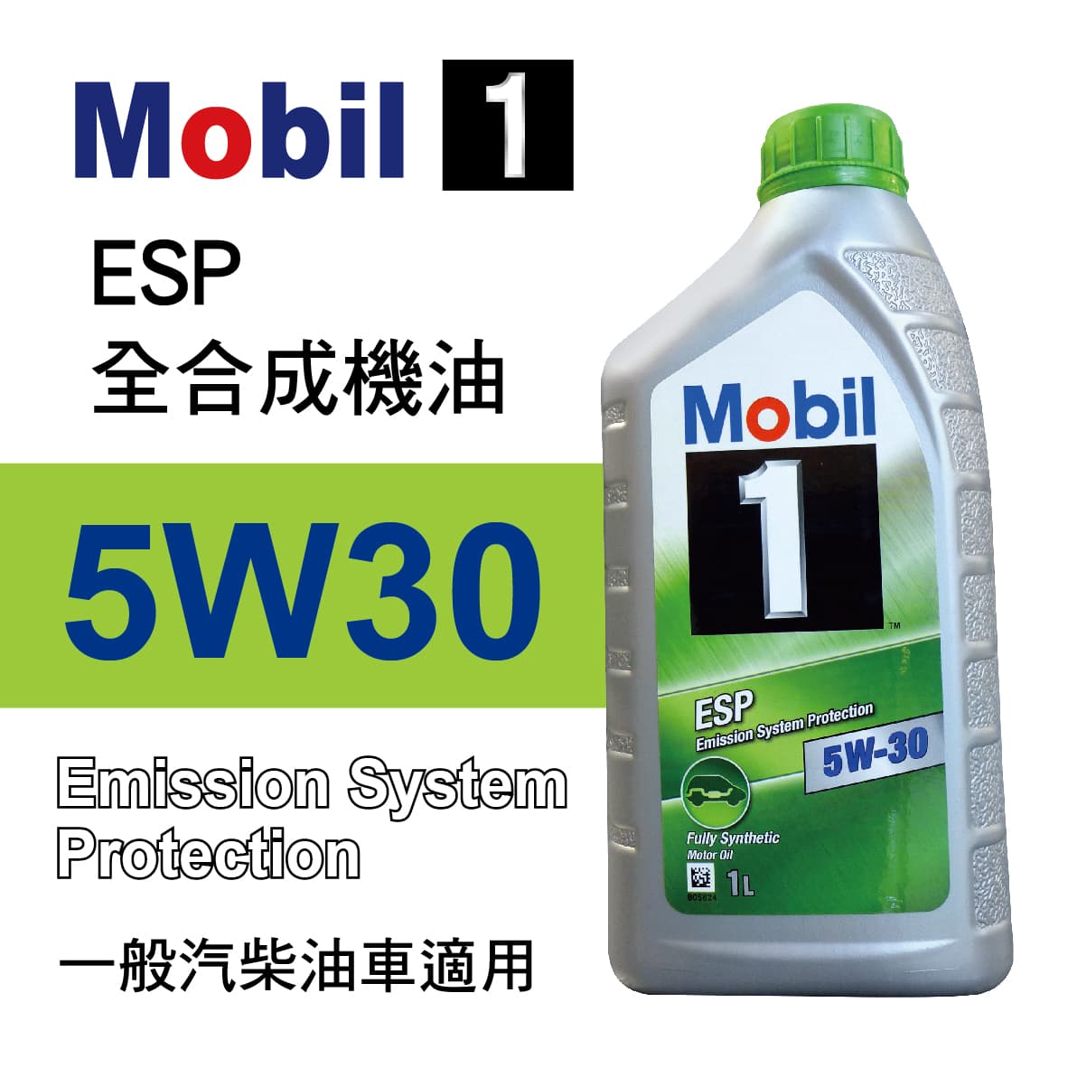 真便宜 Mobil美孚1號 ESP 5W30 全合成機油1L