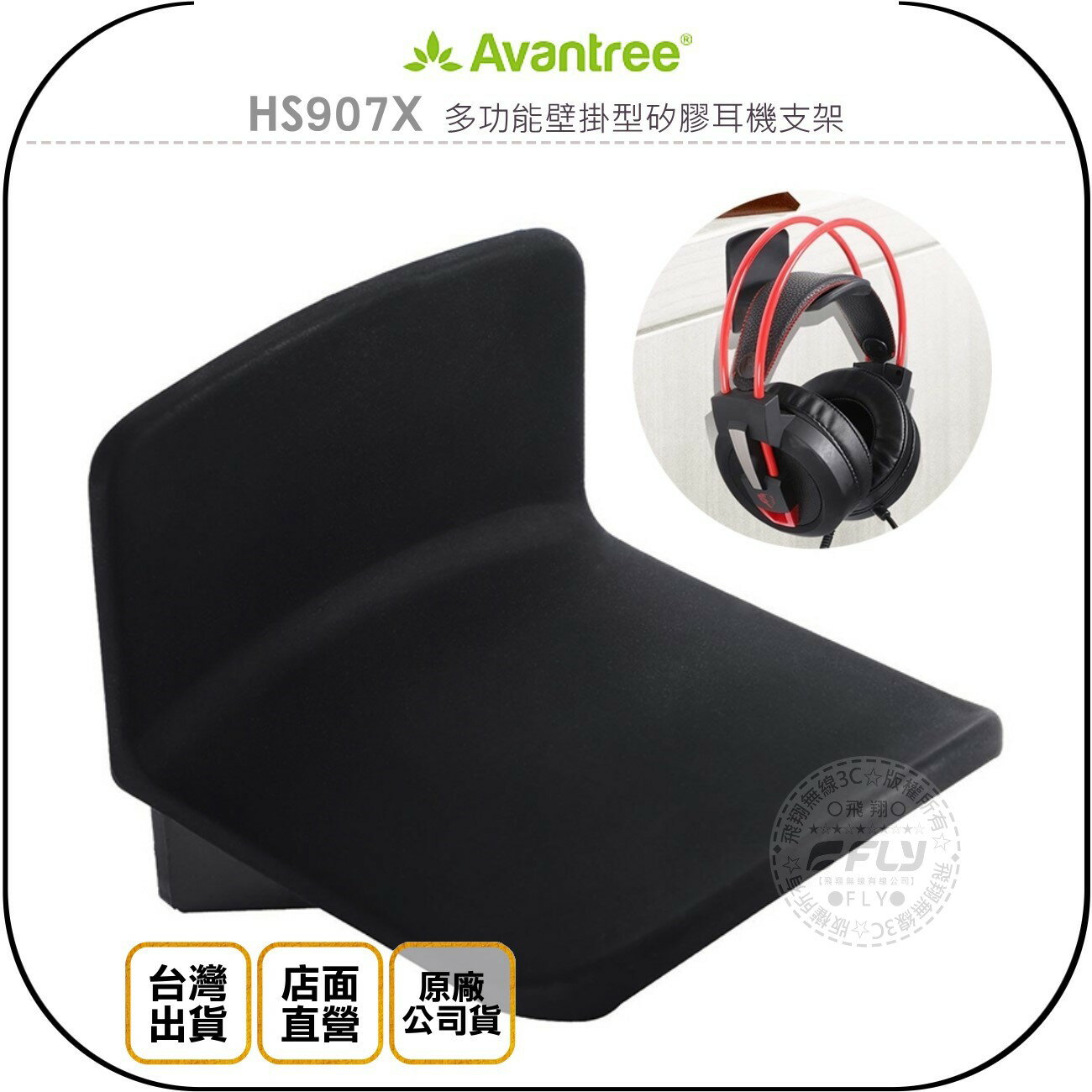《飛翔無線3C》Avantree HS907X 多功能壁掛型矽膠耳機支架◉公司貨◉收納架◉置物座◉3M黏貼