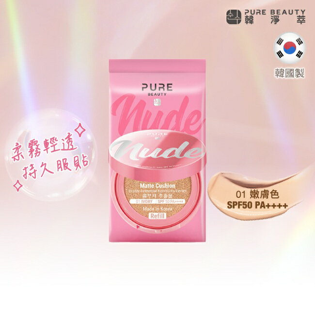 Pure Beauty 韓淨萃 無瑕氣墊粉餅 SPF50 PA++++  01嫩膚色(蕊) 12g