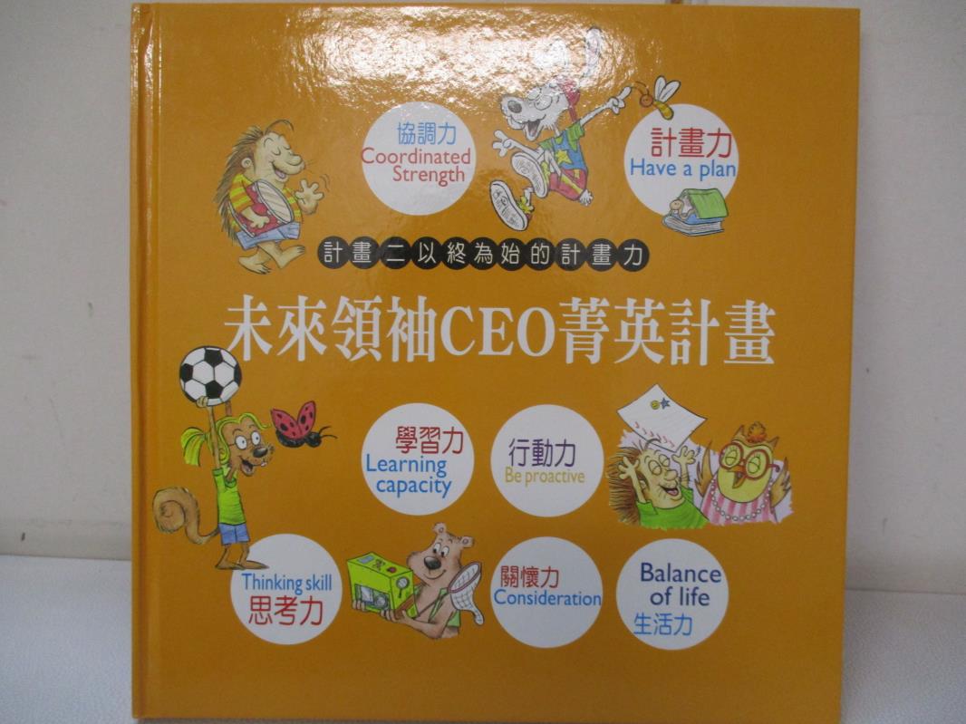 【書寶二手書T5／少年童書 EOU】未來領袖CEO菁英計畫-計畫二:以終為始的計畫力 西恩.柯維
