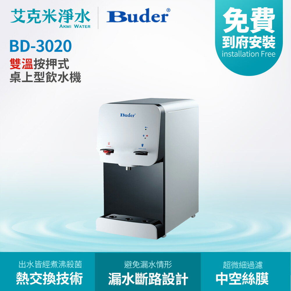 【BUDER普德】BD-3020 溫熱雙溫按押式桌上型飲水機