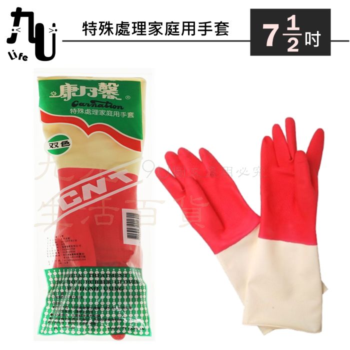 【九元生活百貨】康乃馨 特殊處理家庭用手套/7.5吋 雙色手套 乳膠手套 清潔手套