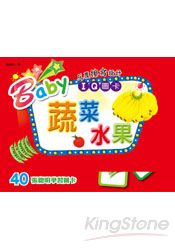 Baby IQ圖卡-蔬菜水果