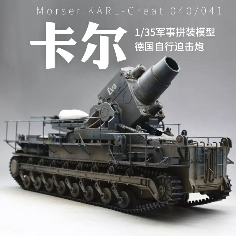 模型 拼裝模型 軍事模型 坦克戰車玩具 小號手拼裝模型 1/35二戰塞瓦斯托波爾戰役德國卡爾重型自行迫擊炮 送人禮物 全館免運