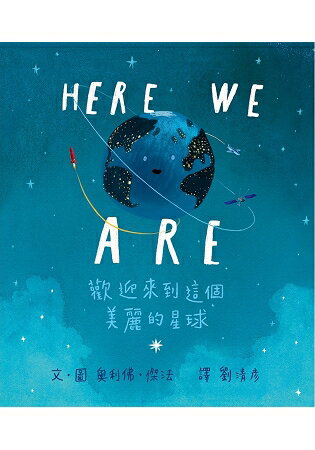 Here We Are： 歡迎來到這個美麗的星球 | 拾書所