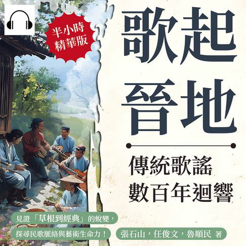 【有聲書】歌起晉地，傳統歌謠數百年迴響：見證「草根到經典」的蛻變，探尋民歌脈絡與藝術生命力！