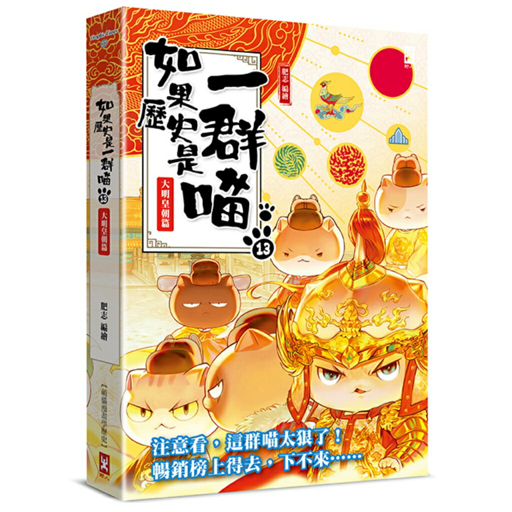 如果歷史是一群喵(13)：大明皇朝篇【萌貓漫畫學歷史】/肥志