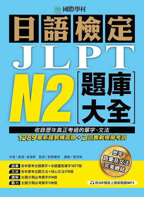 日語檢定JLPT N2題庫大全：收錄歷年真正考過的單字、文法，1289最新趨勢練習題＋2回實戰模擬考試！（附音檔）【電子書】