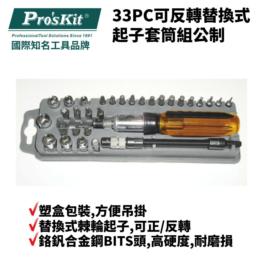 【Pro'sKit 寶工】8PK-204A 33PC可反轉替換式起子套筒組公制 鉻釩合金鋼BITS頭 高硬度 耐磨損
