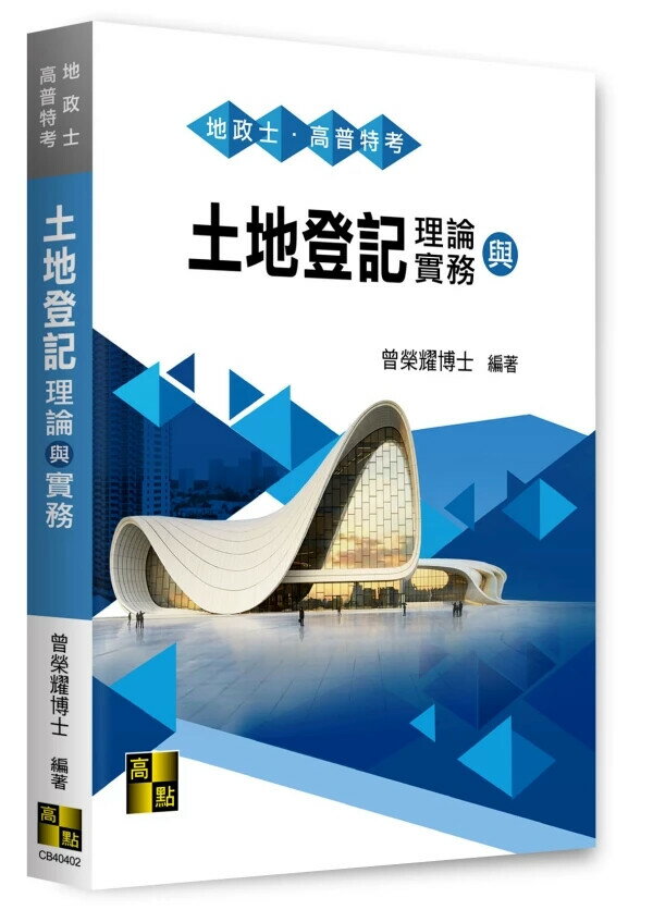 土地登記理論與實務 (2版) 曾榮耀 2024 高點文化事業有限公司(原:波斯納)