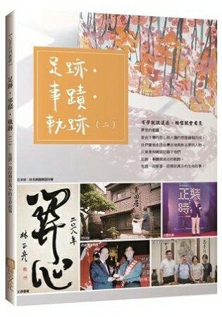 足跡.事蹟.軌跡(三)(全彩) | 拾書所