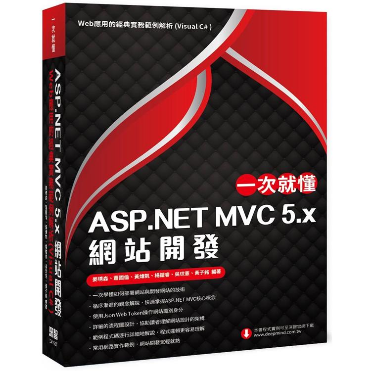 一次就懂 ASP.NET MVC 5.x 網站開發：Web應用的經典實務範例解析(Visual C# ) | 拾書所