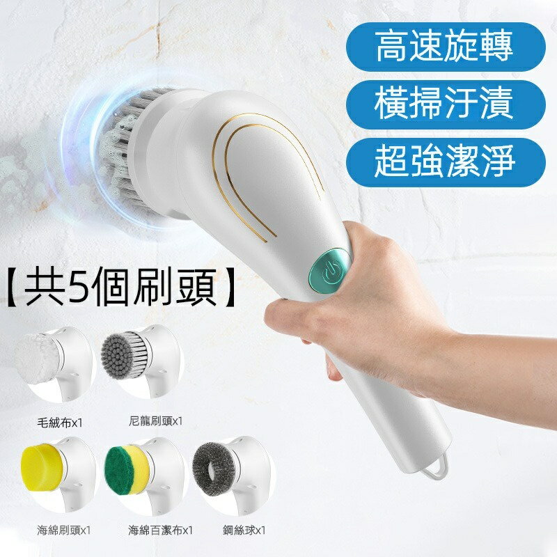 電動清潔刷 無線電動清潔 傢用無綫手持 多功能電動刷 清潔刷 廚房衛生間浴室馬桶清洗刷碗洗鞋 高轉速5頭 清潔刷