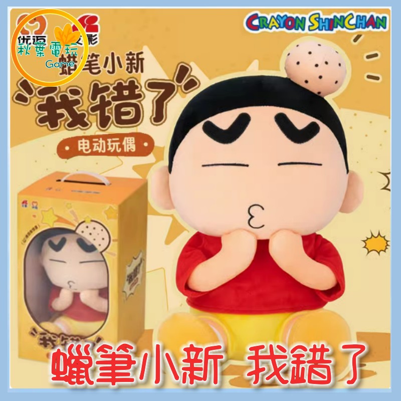 ●秋葉電玩● 蠟筆小新 我錯了電動玩偶 盲盒 潮玩 公仔 模型 手辦 4月中預計到貨