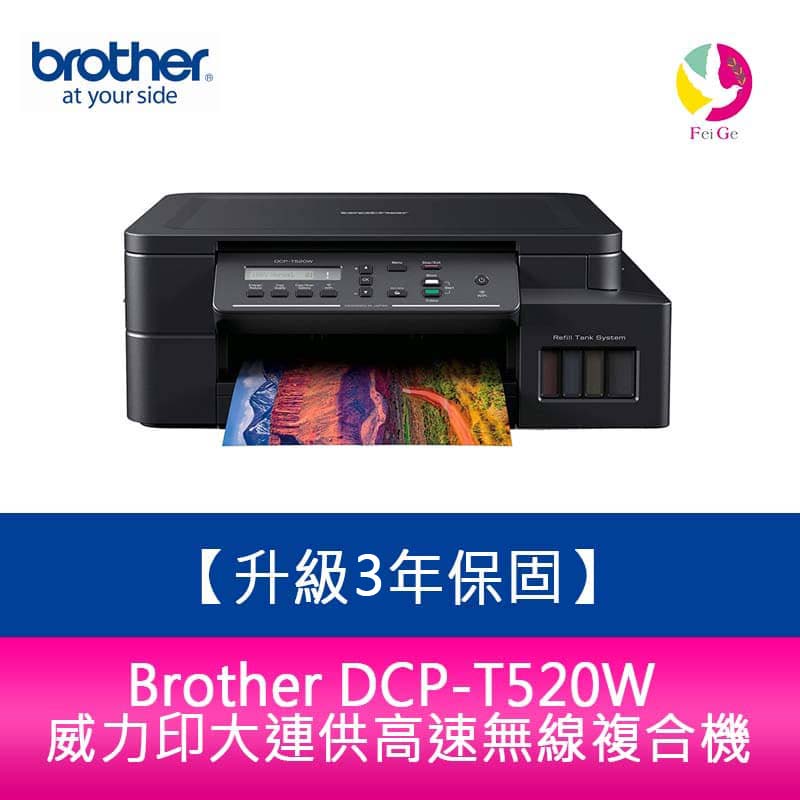 【送7-11商品卡300元】【升級3年保固】Brother DCP-T520W 威力印大連供高速無線複合機需另加購墨水組x1【APP賺6%點數 領券最高折500】