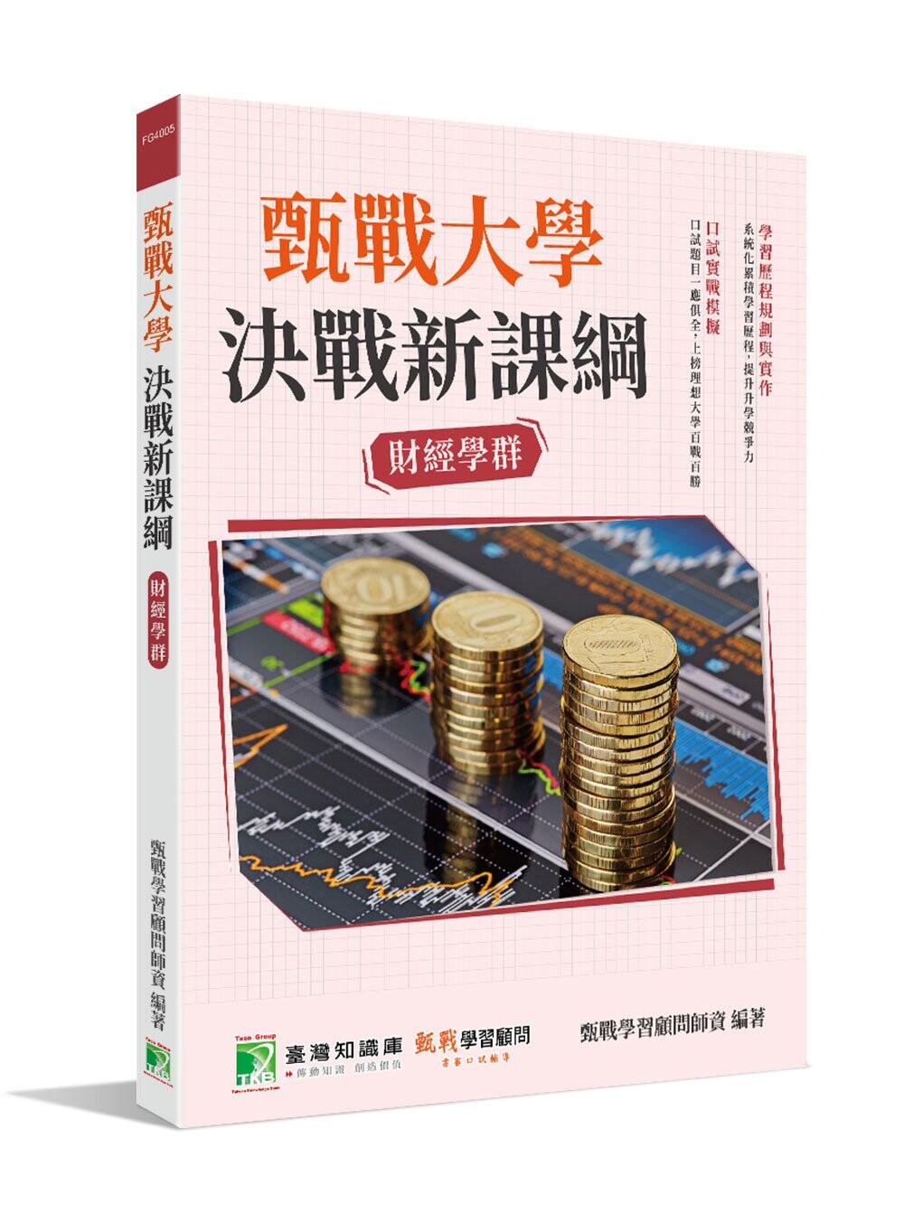 甄戰大學：決戰新課綱【財經學群】 (3版) 甄戰學習顧問師資群 2022 大碩教育