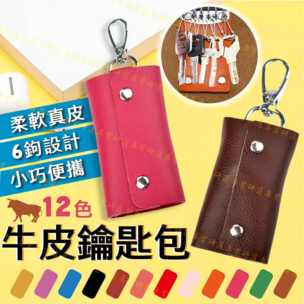 【台灣現貨  】鑰匙包 鑰匙收納包 鑰匙套 皮革鑰匙包 皮革鑰匙套 雙層牛皮 鑰匙圈設計 小尺寸大容量 輕巧便攜 耐用