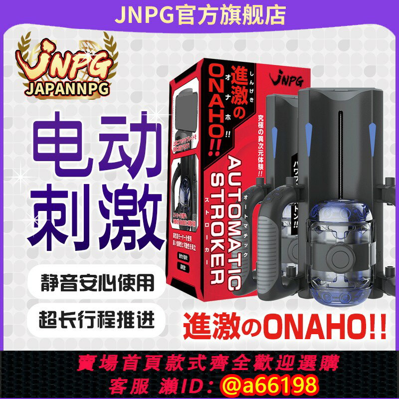 【臺灣公司 可開發票】日本日暮裡JNPG飛機杯一代男爵全自動電動伸縮自慰器男用性玩具