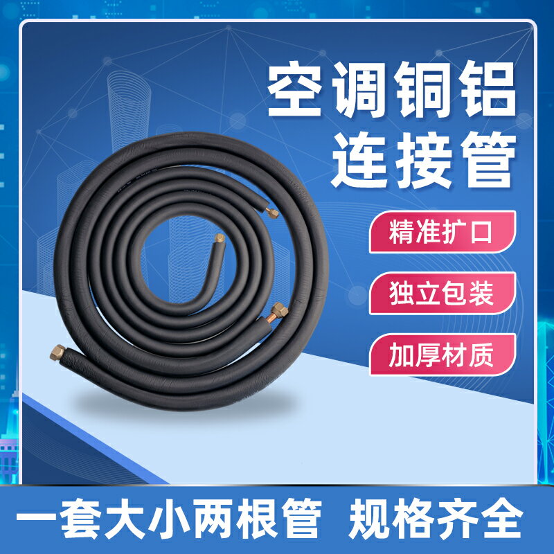 月陽 加厚空調銅鋁管R32/R410a/R22空調連接管 鋁管連接橡塑1P-3P