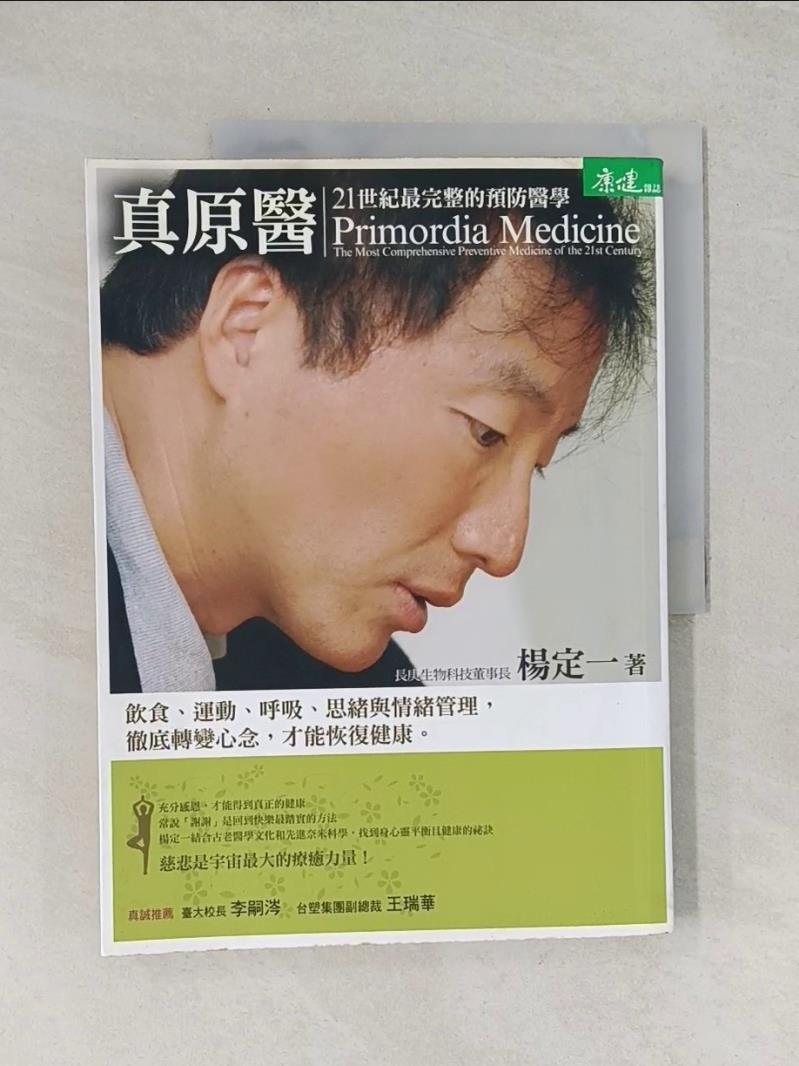 【書寶二手書T1／養生_R7F】真原醫-21世紀最完整的預防醫學_楊定一