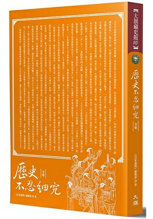 歷史不忍細究 全集 (全新修訂版) | 拾書所