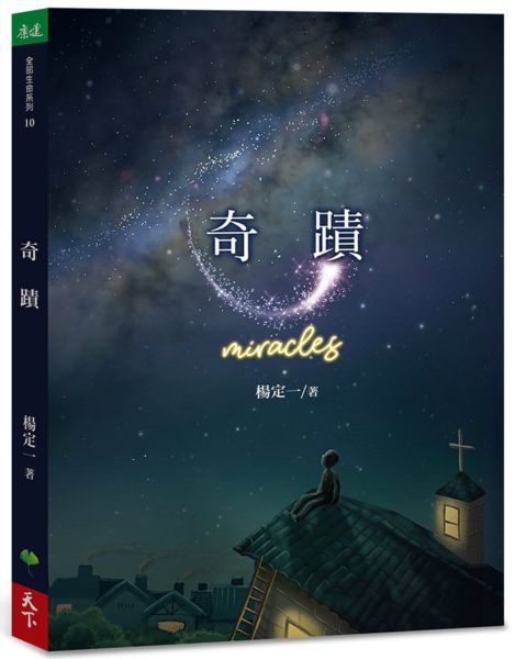 奇蹟......【城邦讀書花園】