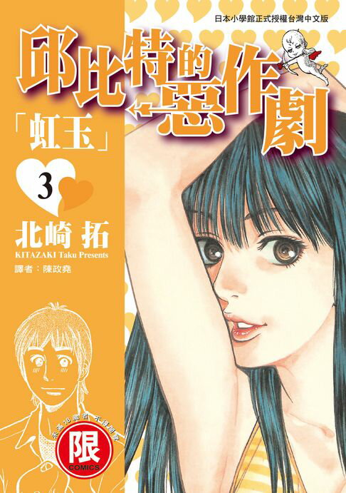 【電子書】(限)邱比特的惡作劇 3 0