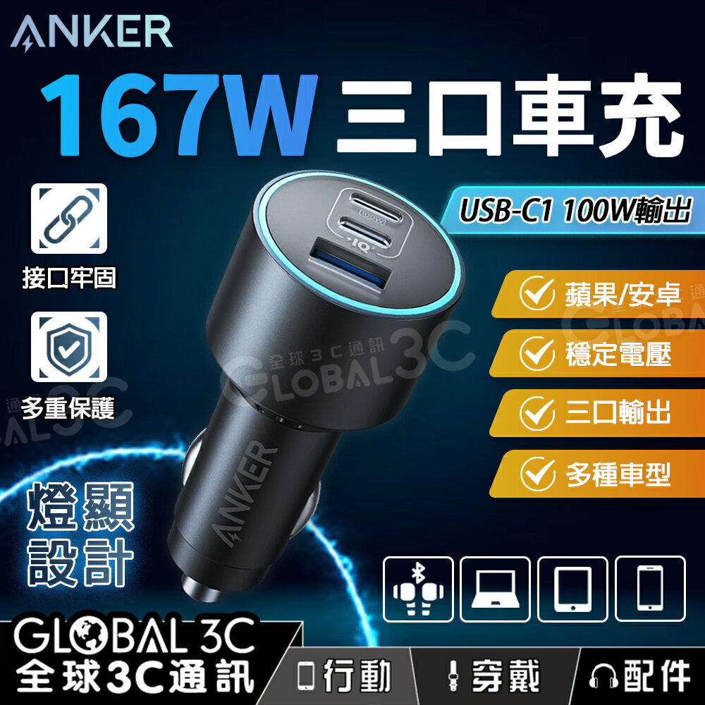 Anker 167W 三口快充 車用充電器 燈顯設計 多重保護 車充 蘋果/安卓