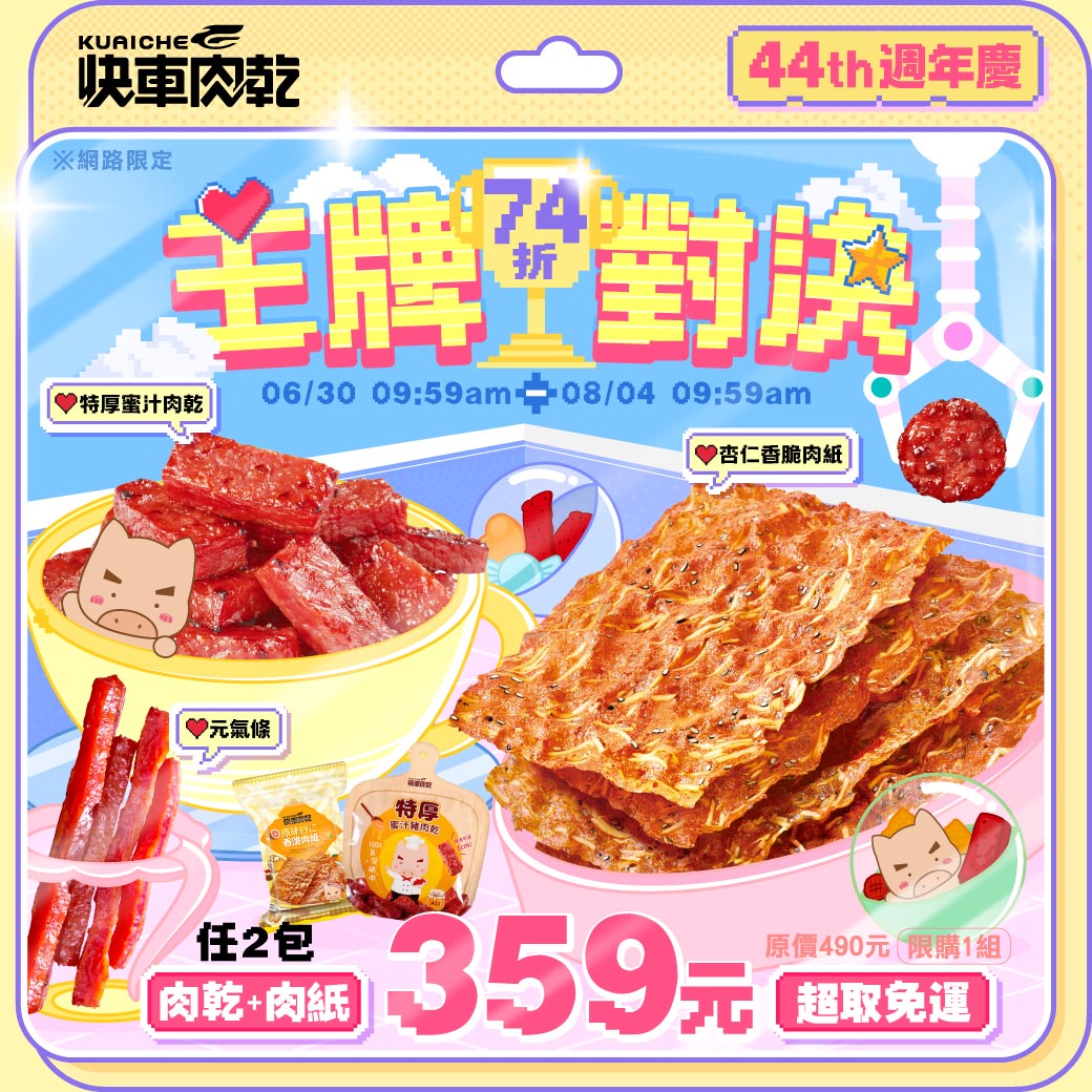 44週年慶🎮1+1冠軍𝟳𝟰折【快車肉乾】🥇王牌對決❶杏仁香脆肉紙(芝麻/原味/黑胡椒/櫻花蝦/海苔)選1包+❷招牌豬肉乾(特厚/菲力/傳統/泰式/元氣條/月見/小豬騎士/圓點點)選1包★共2包入↘️下殺359元(原價490元)【超取免運】【每人限購1組】