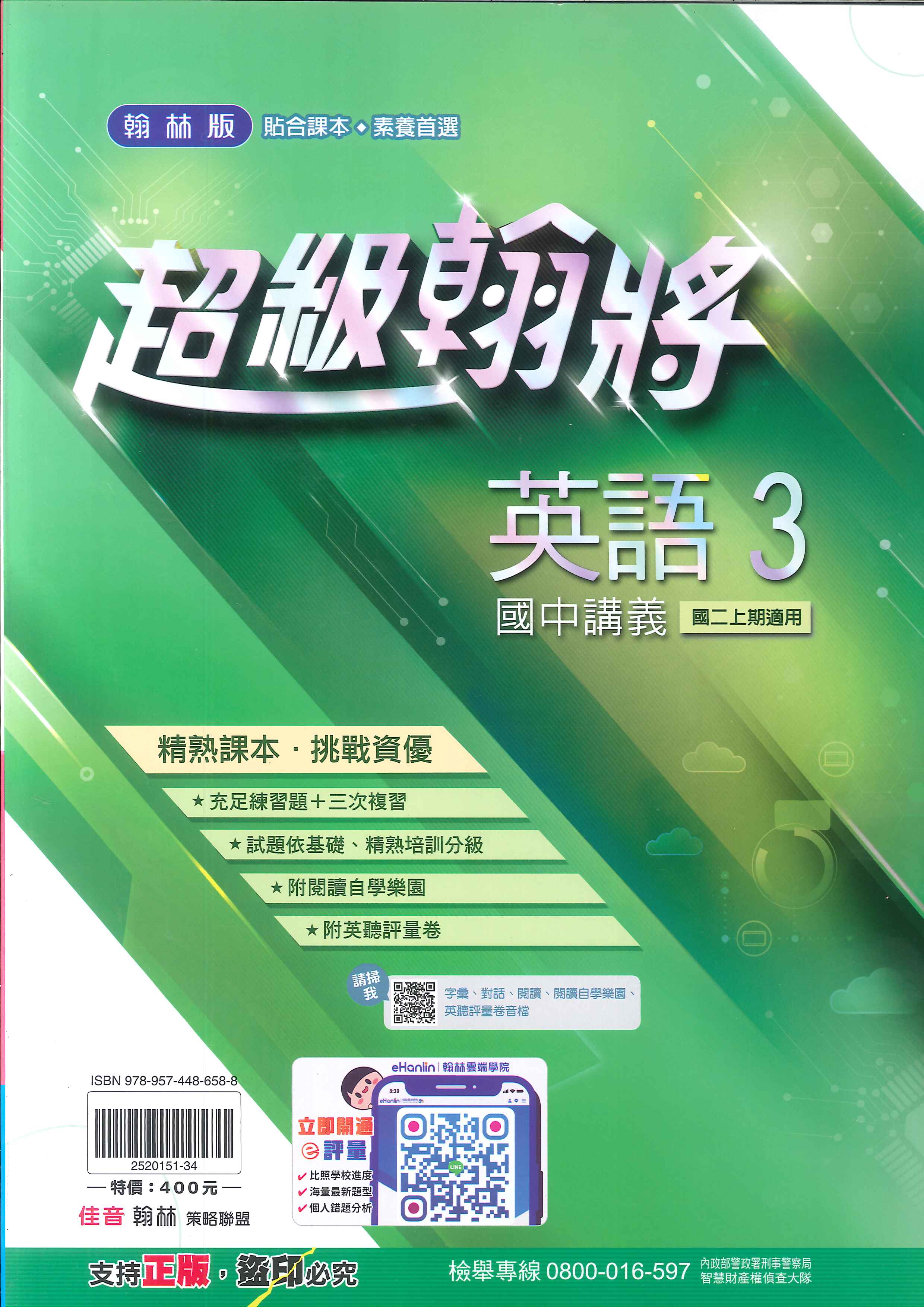 翰林版-國中2上-超級翰將講義-英語3-八年級上學期-114學年適用