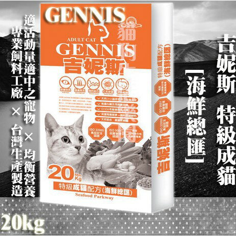 【貓飼料】GENNIS吉妮斯-特級成貓配方 [海鮮總匯] 20kg ▸包裝袋(無圖牛皮紙)
