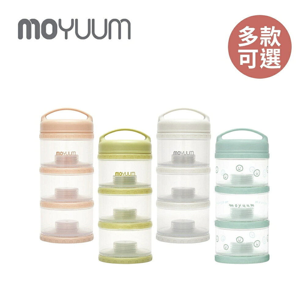 MOYUUM 韓國 多功能奶粉分裝儲存盒(3層)-多款可選★衛立兒生活館★