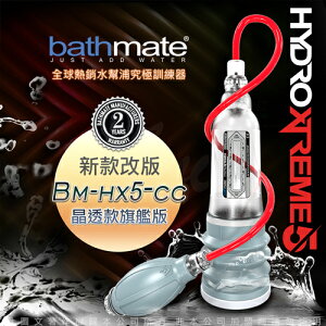 ◤一年保固原廠公司貨◥英國BATHMATE HYDROXTREME5 水幫浦訓練器 旗艦版 BM-HX5-CC【09324 自慰器 按摩棒 情趣用品 訓練器 猛男變身裝備】【情趣職人】