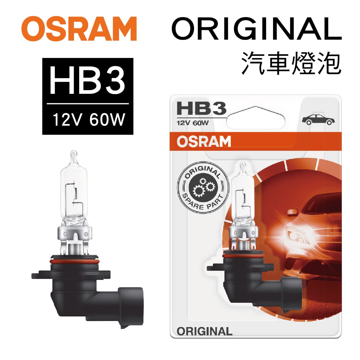 真便宜 OSRAM歐司朗 OSRAM歐司朗 ORIGINAL 9005 汽車燈泡 HB3 12V 60W(1入)