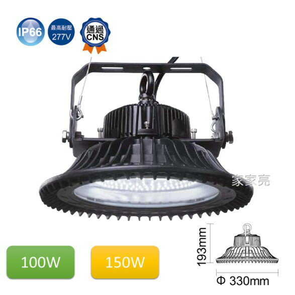 (A Light) 舞光 飛碟天井燈 100W 150W 白光 6250K 明緯IP65防水專用驅動器 另可加購聚光鋁罩.吊鍊