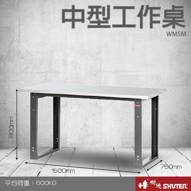 【樹德收納系列 】中型工作桌(1500mm寬) WM5M (工具車/辦公桌)