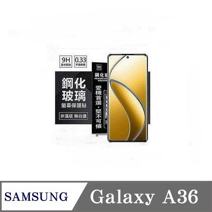 99免運 現貨 螢幕保護貼 三星 Samsung Galaxy A36 5G 超強防爆鋼化玻璃保護貼 (非滿版) 螢幕保護貼 鋼化貼 強化貼 疏水疏油【愛瘋潮】