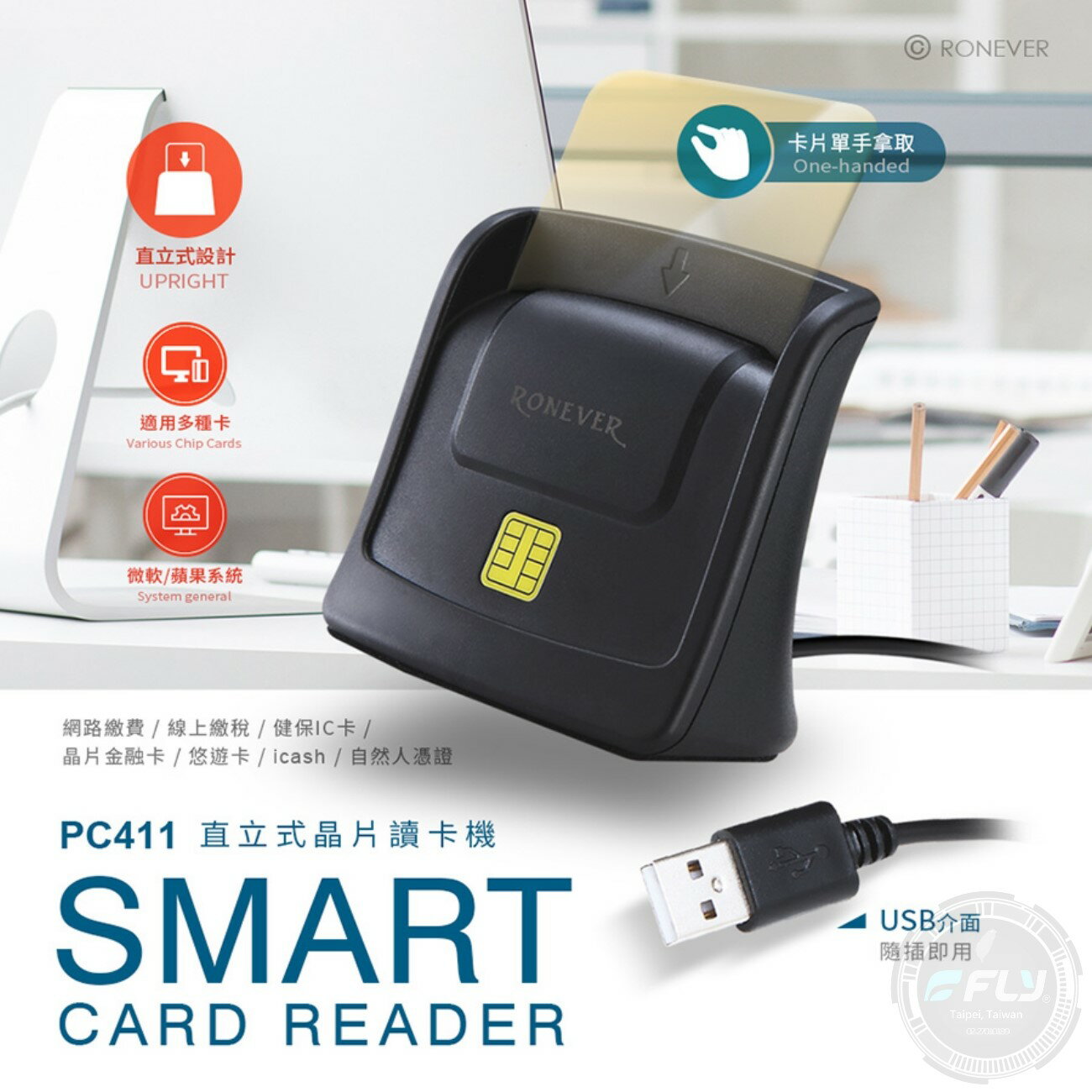 飛翔商城】RONEVER 向聯PC411 直立式晶片讀卡機◉公司貨◉電腦讀取◉隨插即用◉網路轉帳◉ATM◉自然人憑證| 飛翔商城直營店|