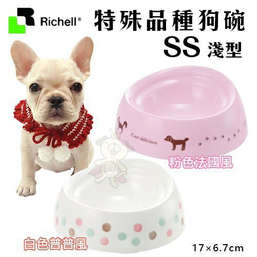 日本 Richell 特殊品種狗碗 SS/S/M淺型 深型 食物不外撒碗型 適合短鼻犬種使用 餐碗『WANG』