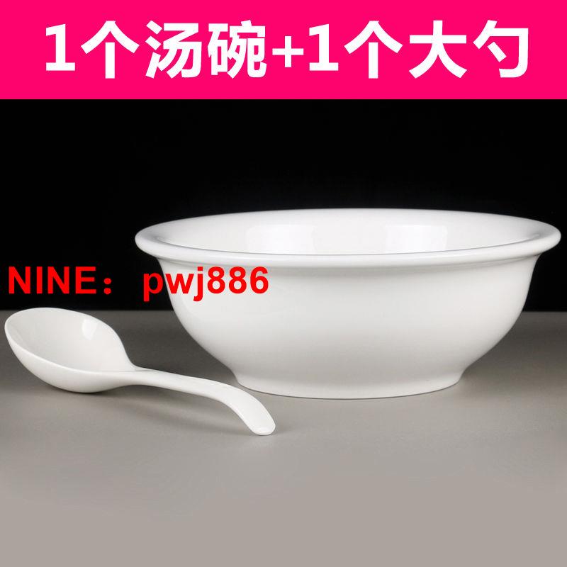 [臺灣公司貨 可開發票]1個湯碗+1個大勺家用飯館酒店加厚湯古8-9英寸純白圓形湯碗微波爐