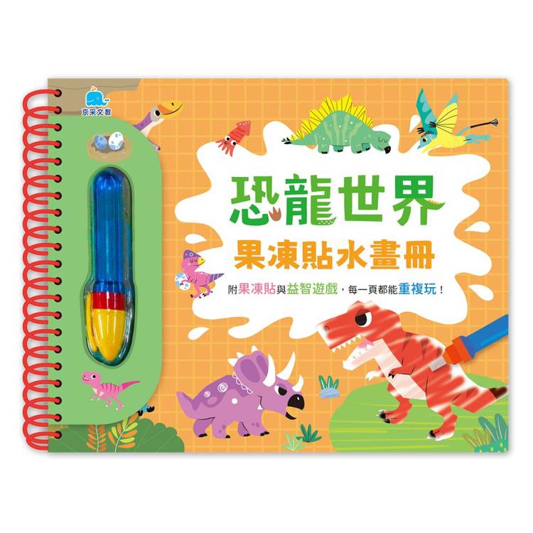 恐龍世界果凍貼水畫冊