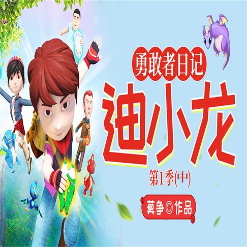 【有聲書】勇敢者日记（中） 0
