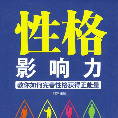 【有聲書】性格影响力 0